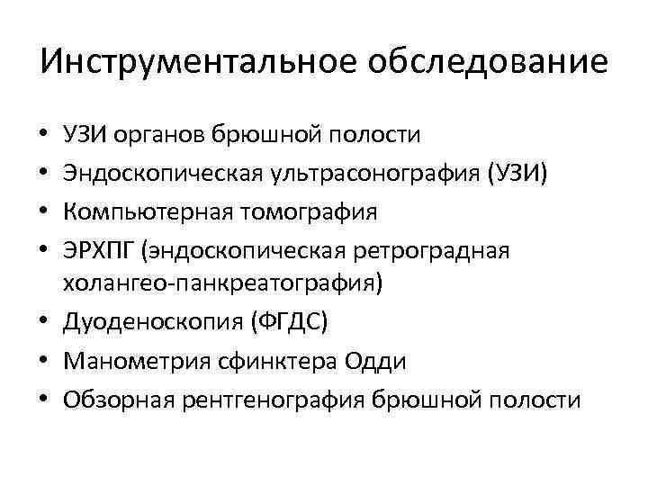 Инструментальное обследование УЗИ органов брюшной полости Эндоскопическая ультрасонография (УЗИ) Компьютерная томография ЭРХПГ (эндоскопическая ретроградная