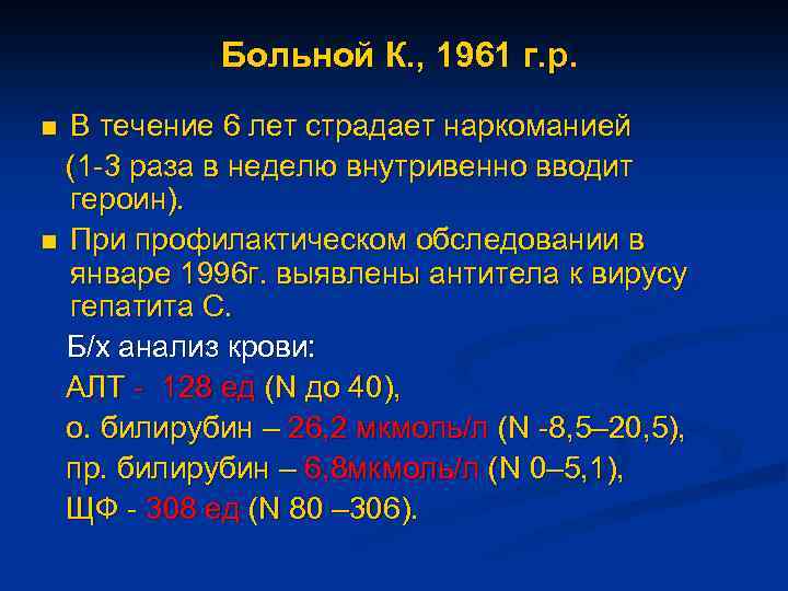 Больной К. , 1961 г. р. В течение 6 лет страдает наркоманией (1 -3