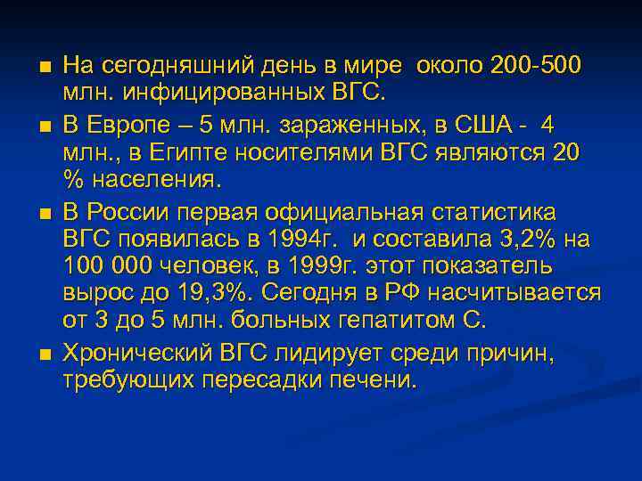 n n На сегодняшний день в мире около 200 -500 млн. инфицированных ВГС. В