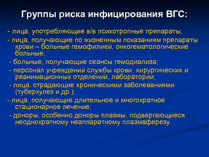 Группы риска инфицирования ВГС: - лица, употребляющие в/в психотропные препараты; - лица, получающие по