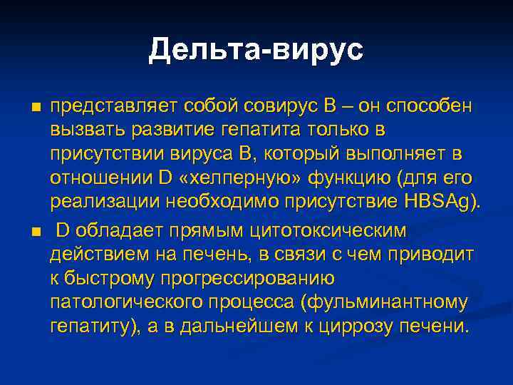 Дельта-вирус n n представляет собой совирус В – он способен вызвать развитие гепатита только