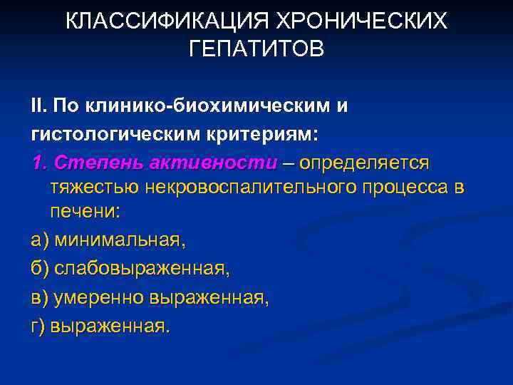 КЛАССИФИКАЦИЯ ХРОНИЧЕСКИХ ГЕПАТИТОВ II. По клинико-биохимическим и гистологическим критериям: 1. Степень активности – определяется