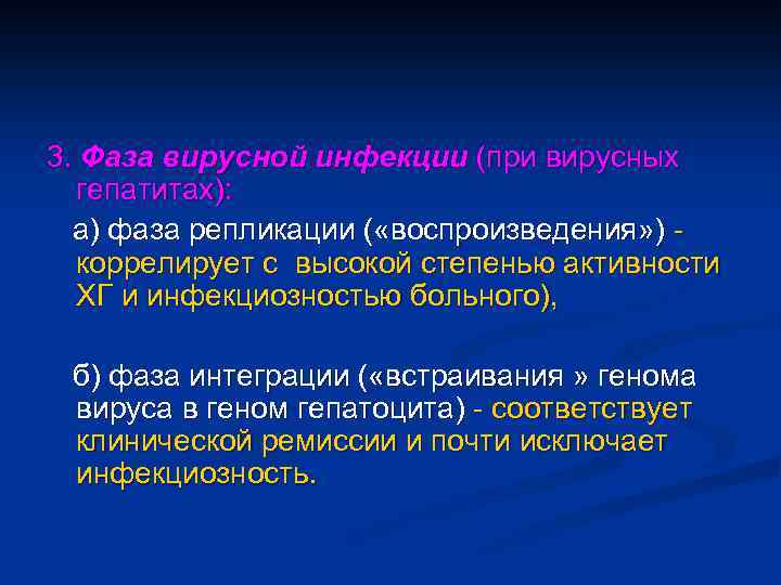 3. Фаза вирусной инфекции (при вирусных гепатитах): а) фаза репликации ( «воспроизведения» ) -