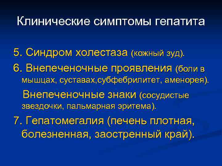 Клинические симптомы гепатита 5. Синдром холестаза (кожный зуд). 6. Внепеченочные проявления (боли в мышцах,