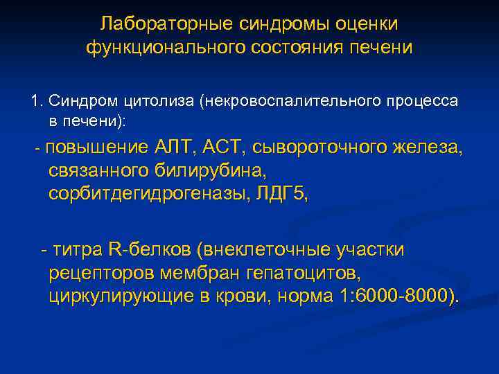 Лабораторные синдромы оценки функционального состояния печени 1. Синдром цитолиза (некровоспалительного процесса в печени): -