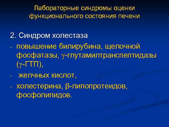 Лабораторные синдромы оценки функционального состояния печени 2. Синдром холестаза - повышение билирубина, щелочной фосфатазы,