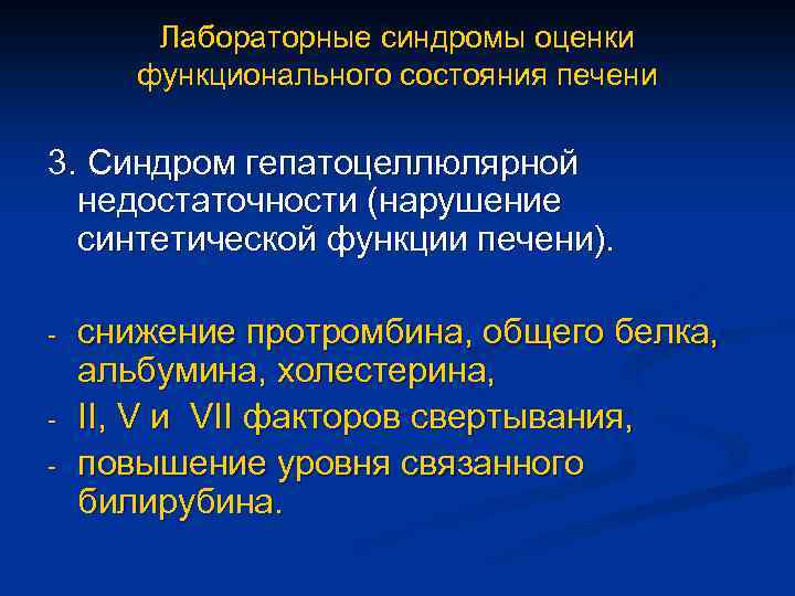 Лабораторные синдромы оценки функционального состояния печени 3. Синдром гепатоцеллюлярной недостаточности (нарушение синтетической функции печени).