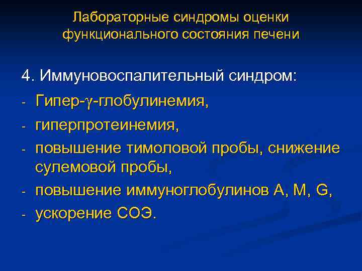 Лабораторные синдромы оценки функционального состояния печени 4. Иммуновоспалительный синдром: - - Гипер-γ-глобулинемия, гиперпротеинемия, повышение