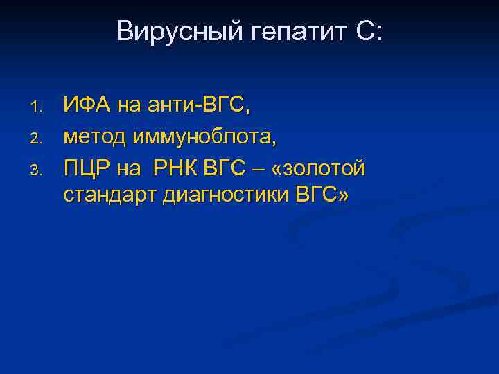 Вирусный гепатит С: 1. 2. 3. ИФА на анти-ВГС, метод иммуноблота, ПЦР на РНК
