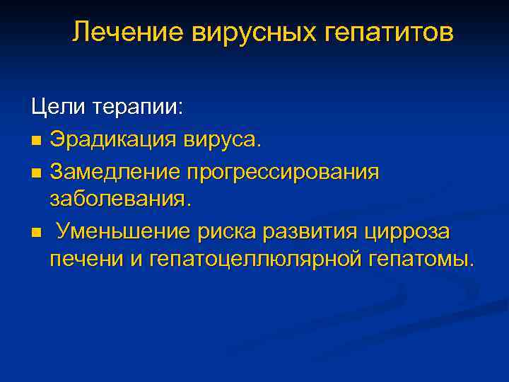 Лечение вирусных гепатитов Цели терапии: n Эрадикация вируса. n Замедление прогрессирования заболевания. n Уменьшение