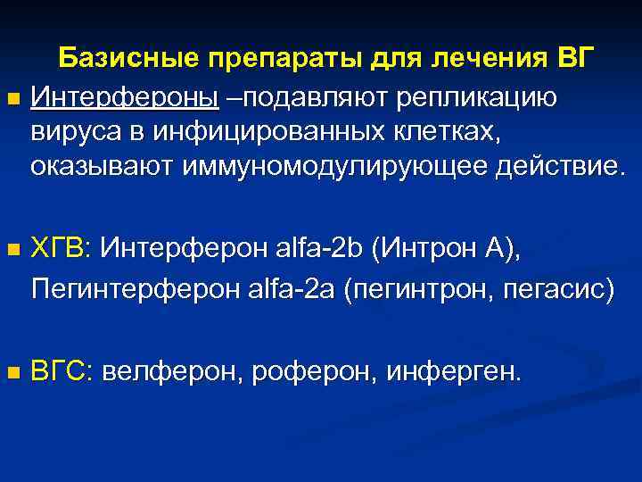 Базисные препараты для лечения ВГ n Интерфероны –подавляют репликацию вируса в инфицированных клетках, оказывают