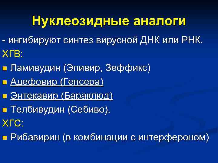 Нуклеозидные аналоги - ингибируют синтез вирусной ДНК или РНК. ХГВ: n Ламивудин (Эпивир, Зеффикс)