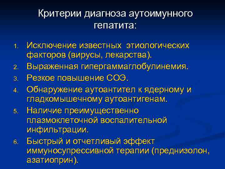 Критерии диагноза аутоимунного гепатита: 1. 2. 3. 4. 5. 6. Исключение известных этиологических факторов
