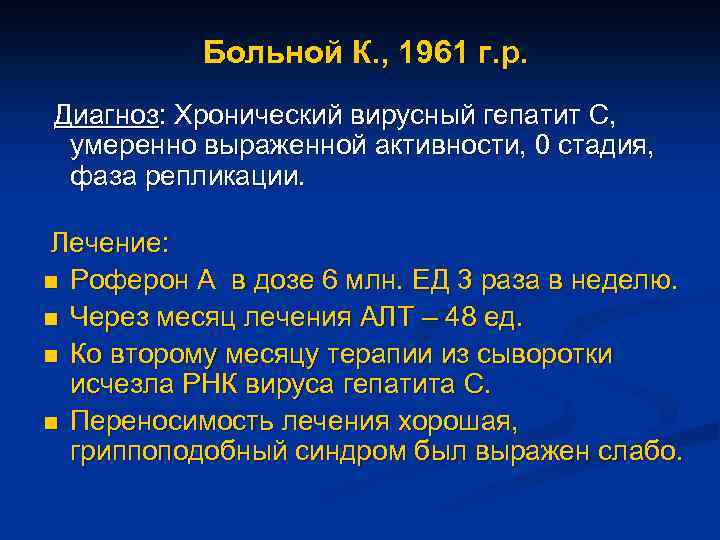Больной К. , 1961 г. р. Диагноз: Хронический вирусный гепатит С, умеренно выраженной активности,