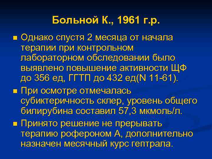 Больной К. , 1961 г. р. Однако спустя 2 месяца от начала терапии при