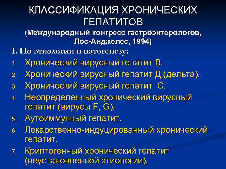 Классификация лос анджелес. Классификация гепатитов Лос Анджелес 1994. Лос-анджелесской классификации хронических гепатитов. Хронические вирусные гепатиты классификация.