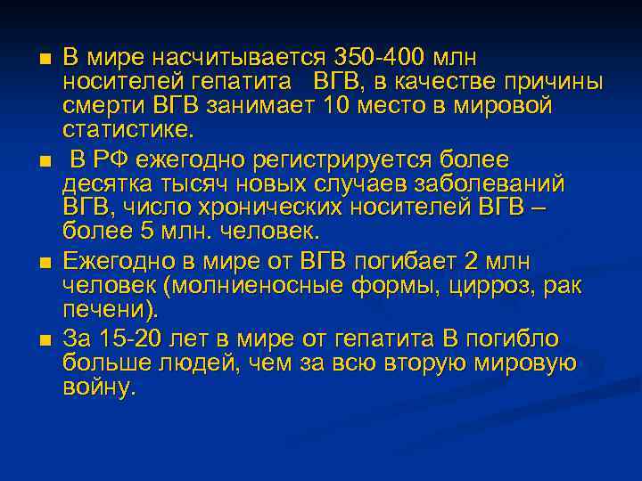 n n В мире насчитывается 350 -400 млн носителей гепатита ВГВ, в качестве причины