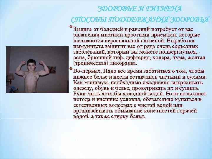ЗДОРОВЬЕ И ГИГИЕНА СПОСОБЫ ПОДДЕРЖАНИЯ ЗДОРОВЬЯ * Защита от болезней и ранений потребует от