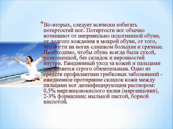*Во-вторых, следует всячески избегать потертостей ног. Потертости ног обычно возникают от неправильно подогнанной обуви,