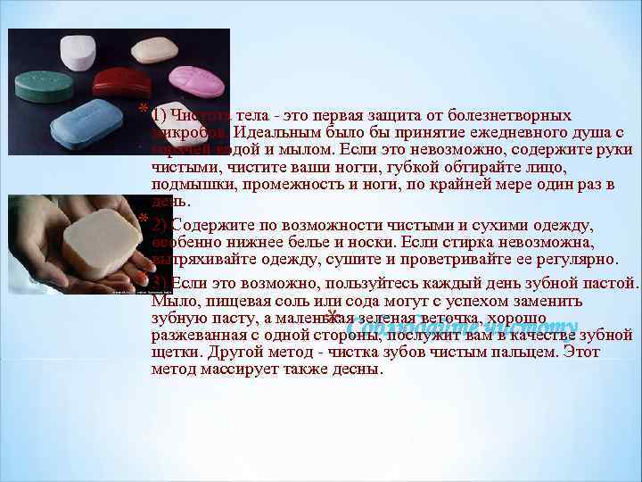 * 1) Чистота тела - это первая защита от болезнетворных микробов. Идеальным было бы