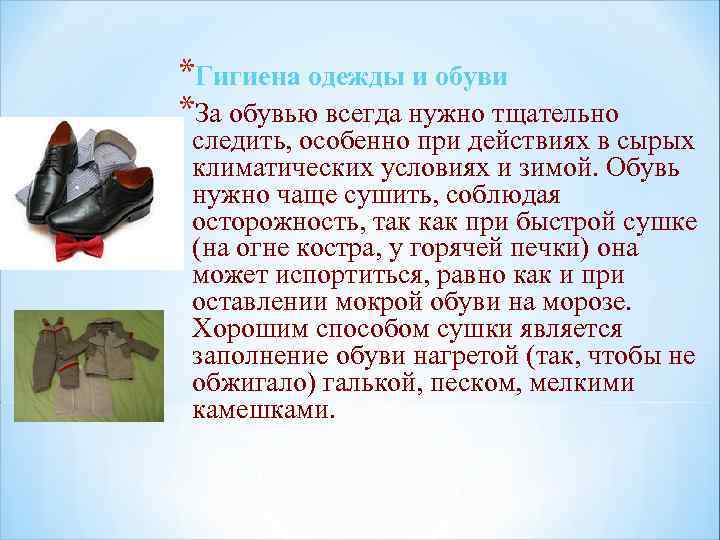 *Гигиена одежды и обуви *За обувью всегда нужно тщательно следить, особенно при действиях в