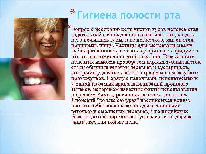 * Гигиена полости рта * Вопрос о необходимости чистки зубов человек стал задавать себе
