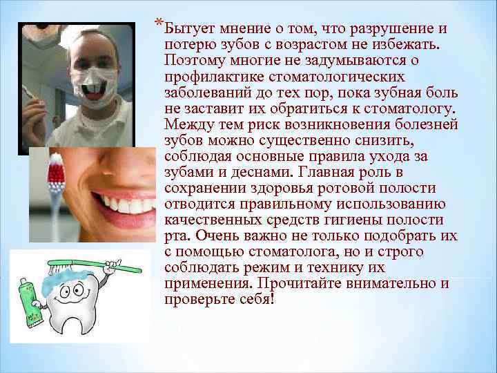 *Бытует мнение о том, что разрушение и потерю зубов с возрастом не избежать. Поэтому