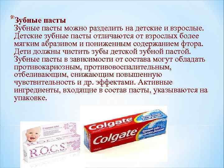 *Зубные пасты можно разделить на детские и взрослые. Детские зубные пасты отличаются от взрослых