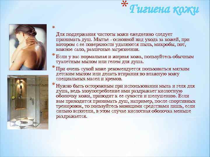 *Гигиена кожи * Для поддержания чистоты кожи ежедневно следует принимать душ. Мытье - основной