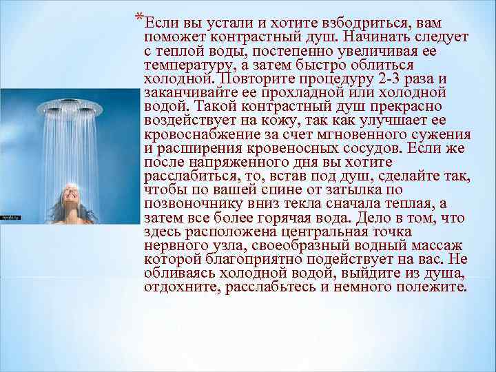 *Если вы устали и хотите взбодриться, вам поможет контрастный душ. Начинать следует с теплой