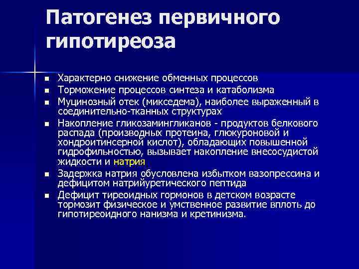 Патогенез первичного гипотиреоза n n n Характерно снижение обменных процессов Торможение процессов синтеза и