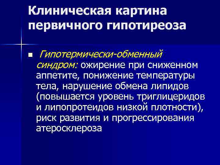 Клиническая картина первичного гипотиреоза n Гипотермически-обменный синдром: ожирение при сниженном аппетите, понижение температуры тела,
