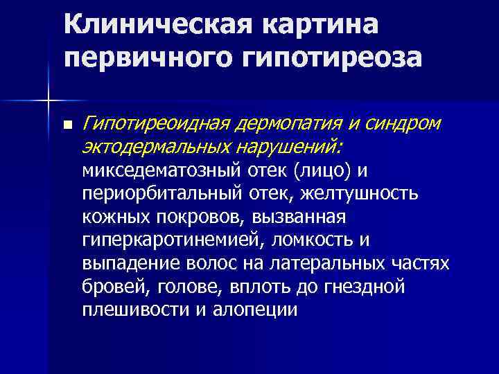 Клиническая картина первичного гипотиреоза n Гипотиреоидная дермопатия и синдром эктодермальных нарушений: микседематозный отек (лицо)