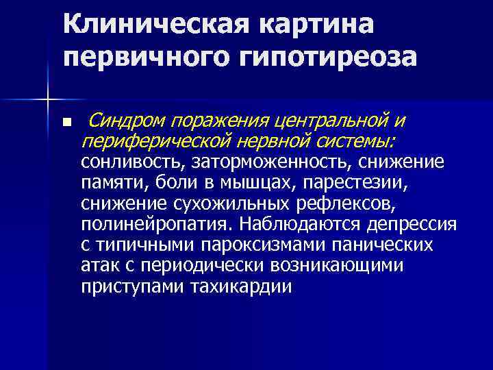 Клиническая картина первичного гипотиреоза n Синдром поражения центральной и периферической нервной системы: сонливость, заторможенность,