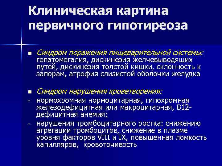 Клиническая картина первичного гипотиреоза n Синдром поражения пищеварительной системы: n Синдром нарушения кроветворения: -