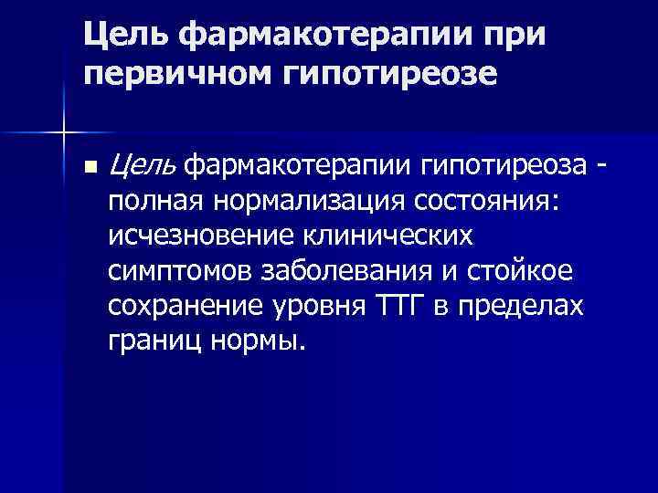 Цель фармакотерапии при первичном гипотиреозе n Цель фармакотерапии гипотиреоза - полная нормализация состояния: исчезновение