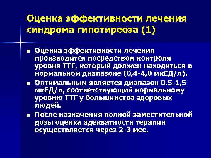 Оценка эффективности лечения синдрома гипотиреоза (1) n n n Оценка эффективности лечения производится посредством
