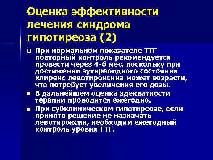 Оценка эффективности лечения синдрома гипотиреоза (2) q n n При нормальном показателе ТТГ повторный