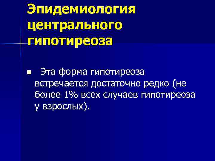 Эпидемиология центрального гипотиреоза n Эта форма гипотиреоза встречается достаточно редко (не более 1% всех