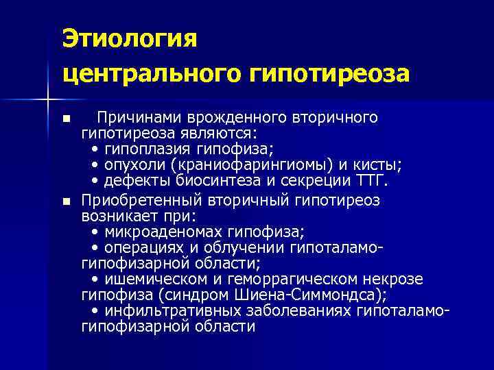 Этиология центрального гипотиреоза n n Причинами врожденного вторичного гипотиреоза являются: • гипоплазия гипофиза; •