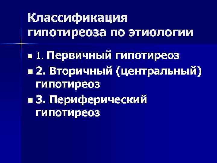 Классификация гипотиреоза по этиологии n 1. Первичный гипотиреоз n 2. Вторичный (центральный) гипотиреоз n