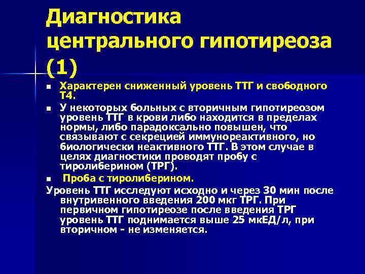 Центр диагноз. Вторичный гипотиреоз диагностика. Диагностические критерии первичного гипотиреоза. Первичный и вторичный гипотиреоз дифференциальный диагноз. Проба с тиролиберином при гипотиреозе.