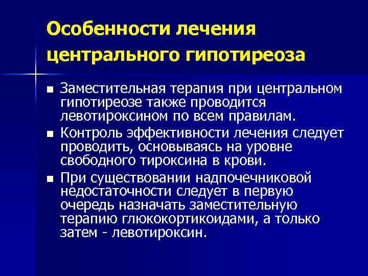 Особенности лечения центрального гипотиреоза n n n Заместительная терапия при центральном гипотиреозе также проводится