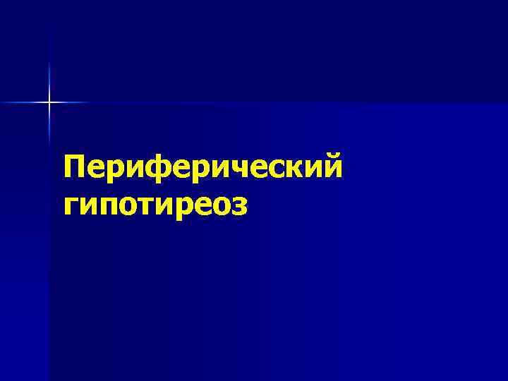 Периферический гипотиреоз 