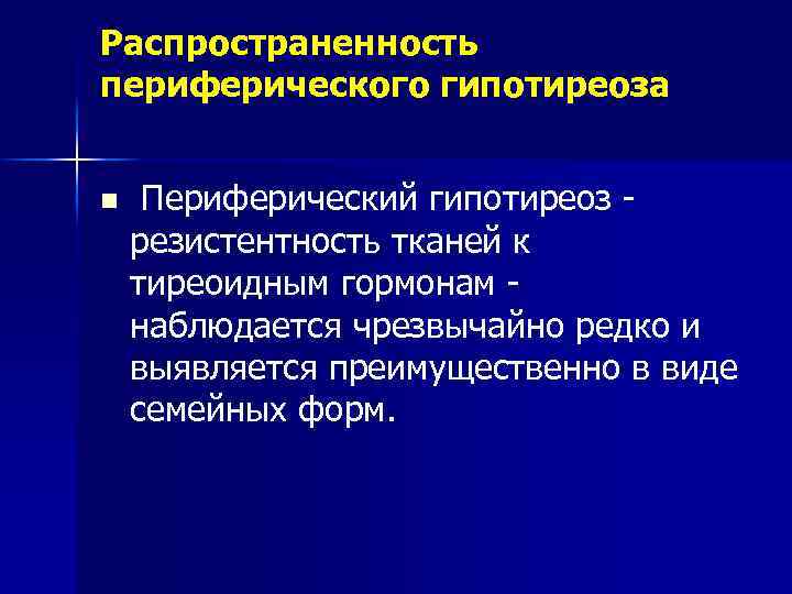 Распространенность периферического гипотиреоза n Периферический гипотиреоз - резистентность тканей к тиреоидным гормонам - наблюдается