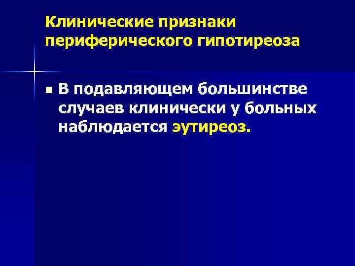 Клинические признаки периферического гипотиреоза n В подавляющем большинстве случаев клинически у больных наблюдается эутиреоз.