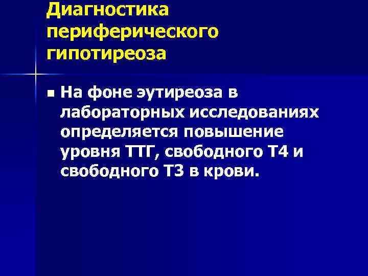 Диагностика периферического гипотиреоза n На фоне эутиреоза в лабораторных исследованиях определяется повышение уровня ТТГ,