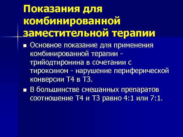 Показания для комбинированной заместительной терапии n n Основное показание для применения комбинированной терапии -