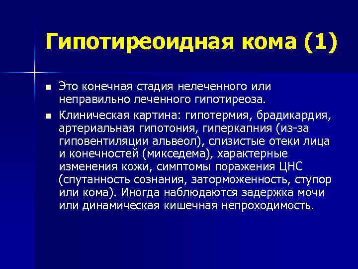 Гипотиреоидная кома (1) n n Это конечная стадия нелеченного или неправильно леченного гипотиреоза. Клиническая