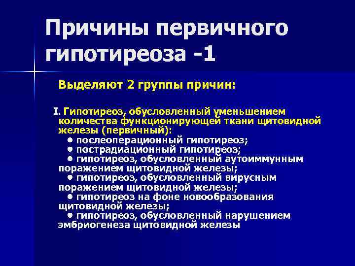 Причины первичного гипотиреоза -1 Выделяют 2 группы причин: I. Гипотиреоз, обусловленный уменьшением количества функционирующей